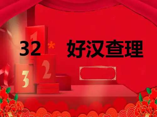 三年级语文上册 第八组 32《好汉查理》课堂教学课件1