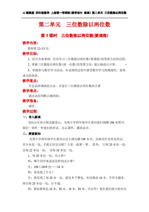 JJ冀教版 四年级数学 上册(教学设计 教案)第二单元 三位数除以两位数 第4课时  三位数除以两位数(要调商)
