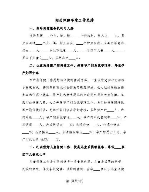 妇幼保健年度工作总结（3篇）