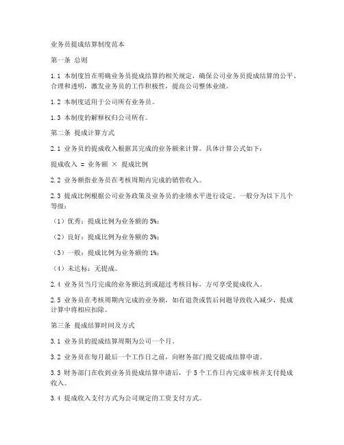 业务员提成结算制度范本