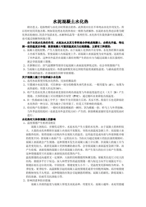 水泥混凝土水化热