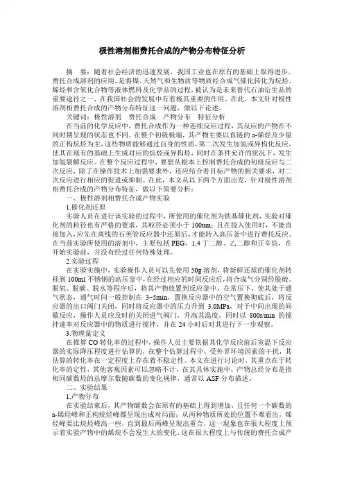 极性溶剂相费托合成的产物分布特征分析