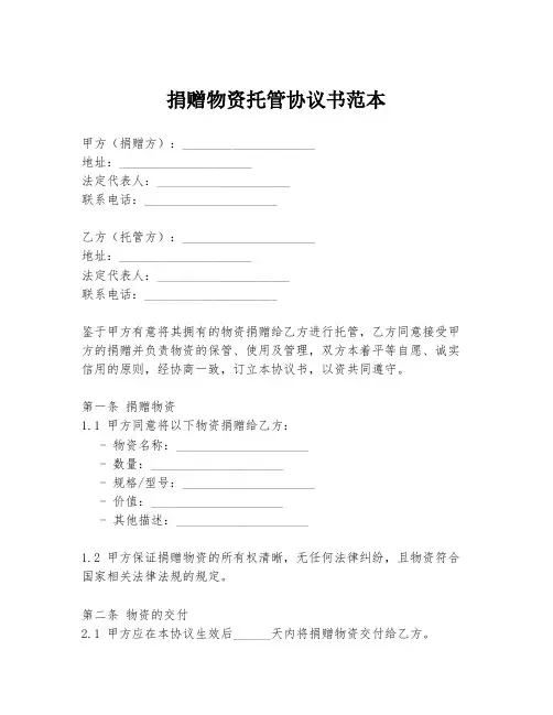 捐赠物资托管协议书范本