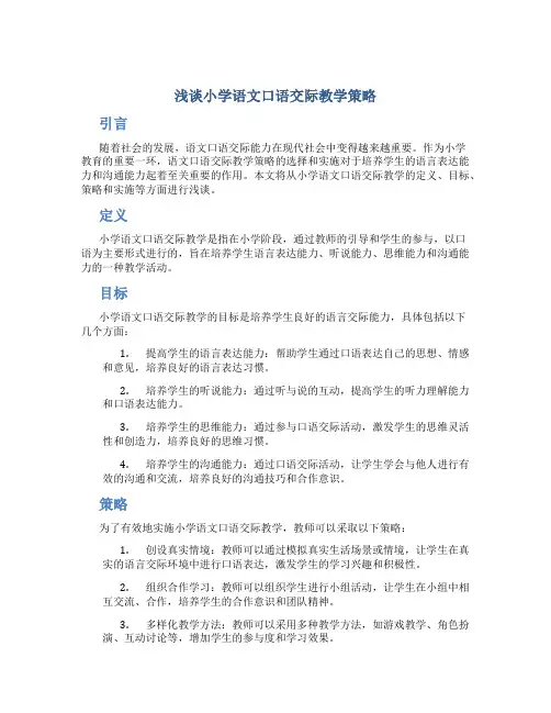 浅谈小学语文口语交际教学策略