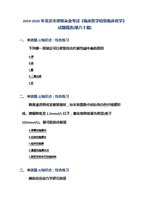 2019-2020年北京市资格从业考试《临床医学检验临床化学》试题精选[第八十篇]