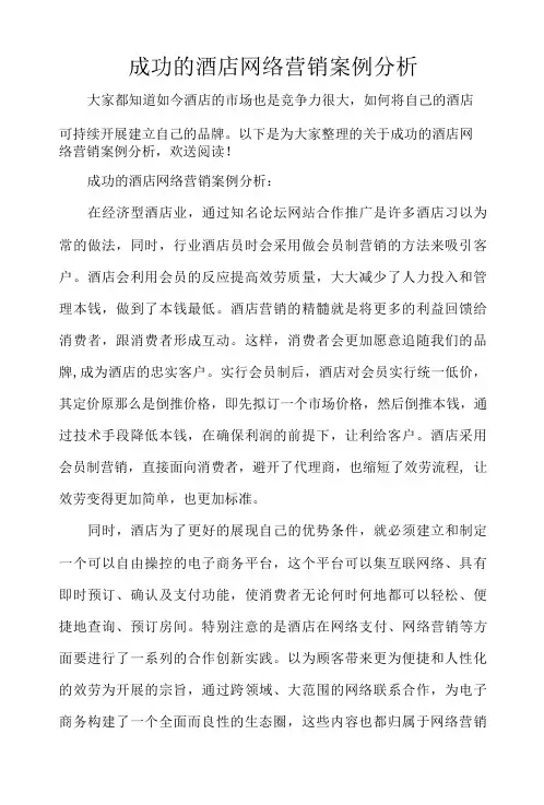 成功的酒店网络营销案例分析(完整版)
