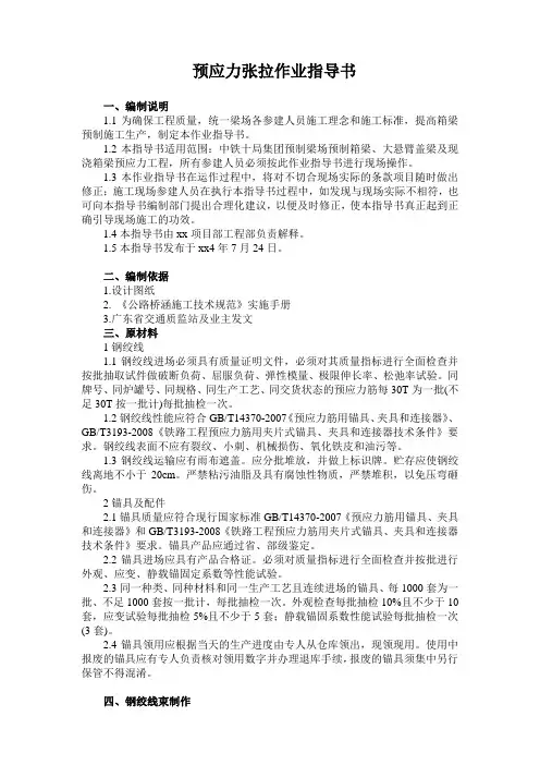 预应力张拉作业指导书