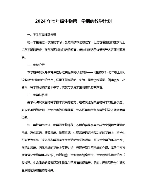 2024年七年级生物第一学期的教学计划