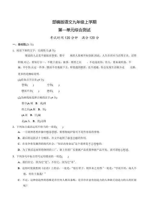 部编版九年级上册语文第一单元测试带答案