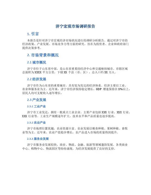 济宁宏观市场调研报告