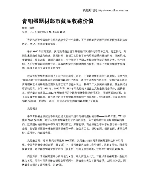 青铜器题材邮币藏品收藏价值