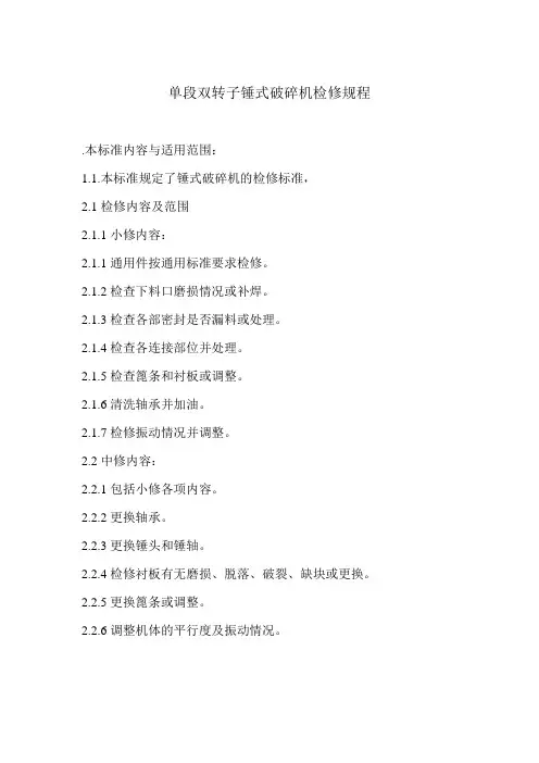 锤式破碎机检修技术标准