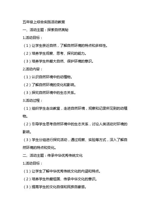 五年级上综合实践活动教案