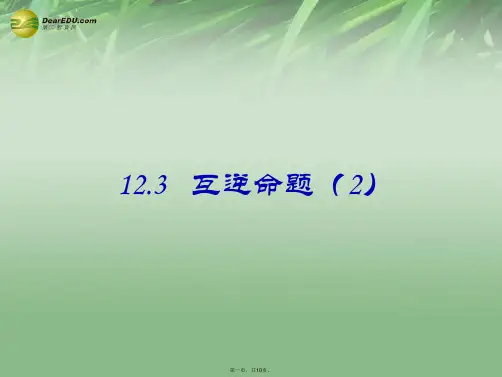 七年级数学下册 12.3互逆命题课件2 (新版)苏科版