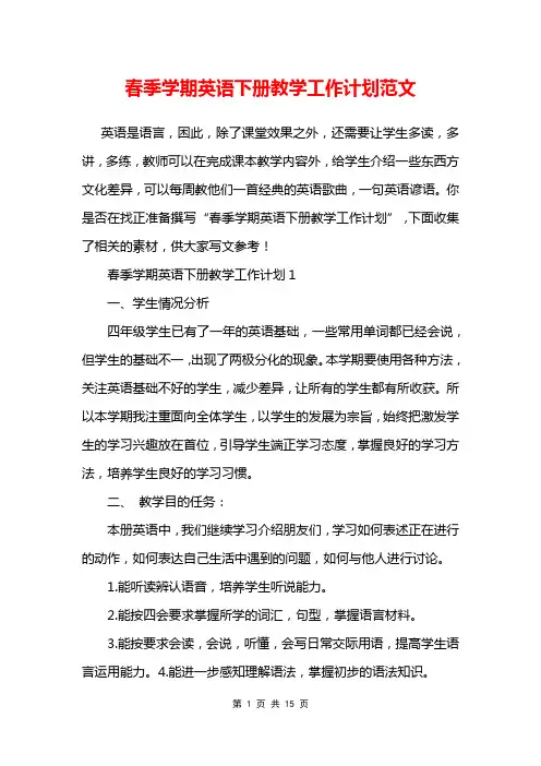 春季学期英语下册教学工作计划范文