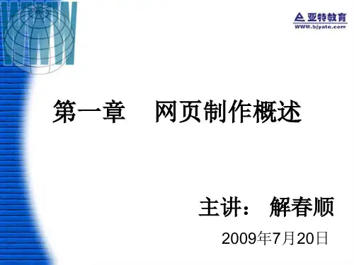 第一章  网页制作概述