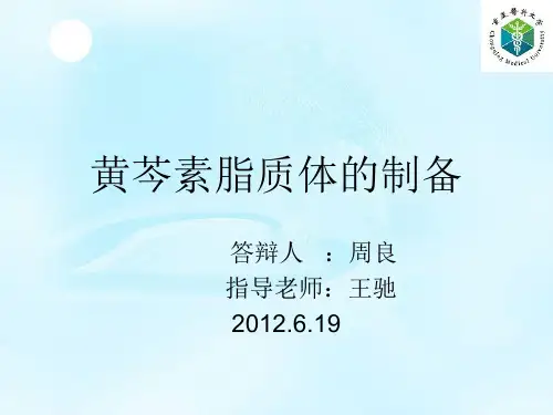 黄芩素脂质体的制备