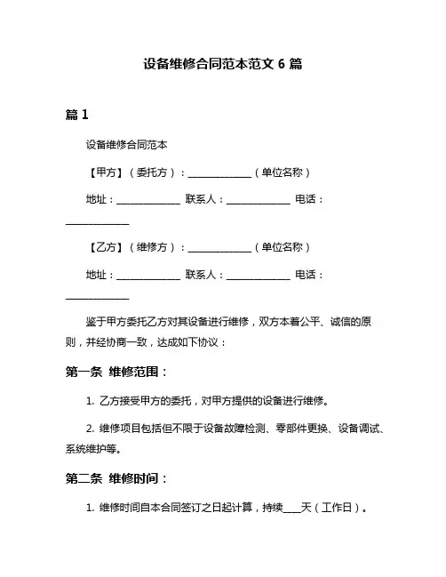 设备维修合同范本范文6篇