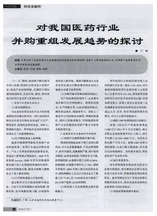对我国医药行业并购重组发展趋势的探讨