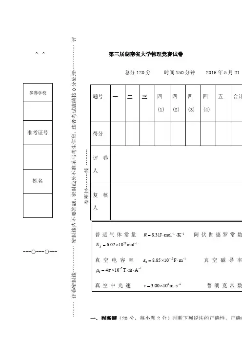 湖南省大学生物理竞赛试卷