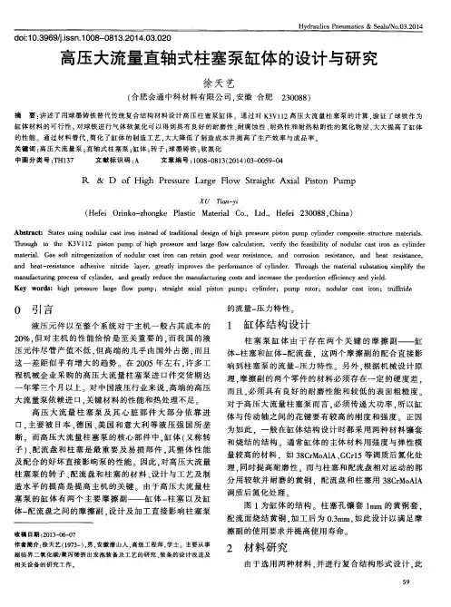 高压大流量直轴式柱塞泵缸体的设计与研究