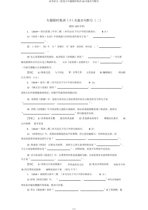 高考语文二轮复习专题限时集训10名篇名句默写