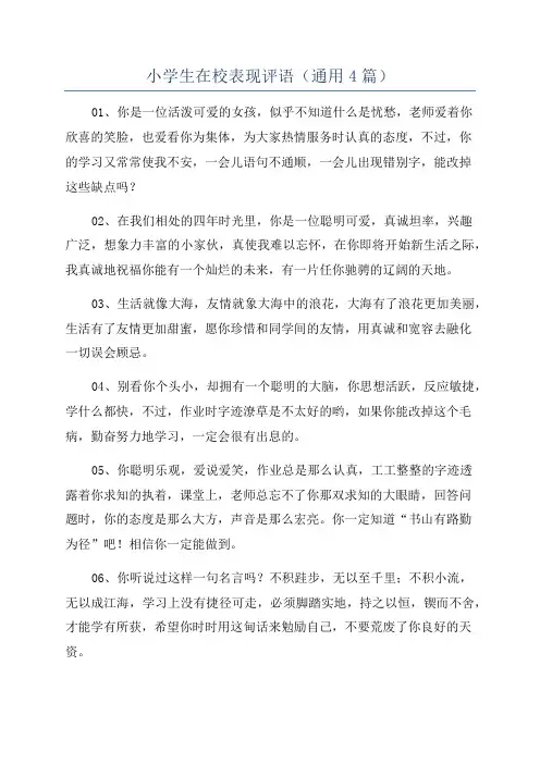 小学生在校表现评语(通用4篇)