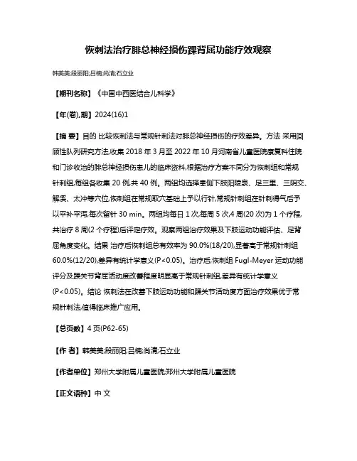 恢刺法治疗腓总神经损伤踝背屈功能疗效观察