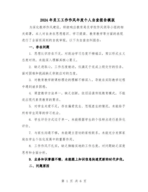 2024年员工工作作风年度个人自查报告模版（3篇）
