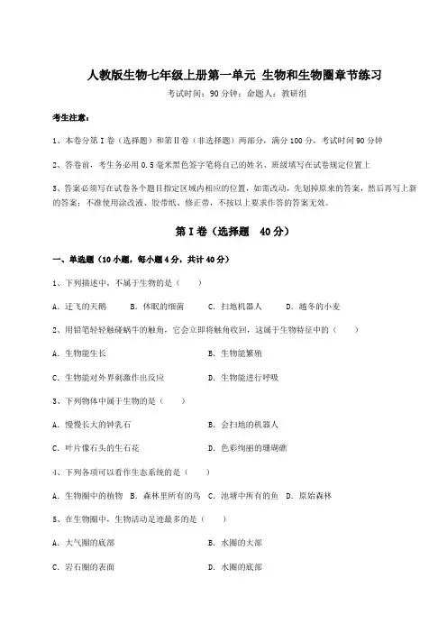 强化训练人教版生物七年级上册第一单元 生物和生物圈章节练习试卷(含答案详解)