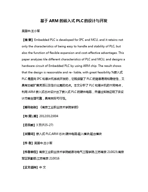 基于ARM的嵌入式PLC的设计与开发