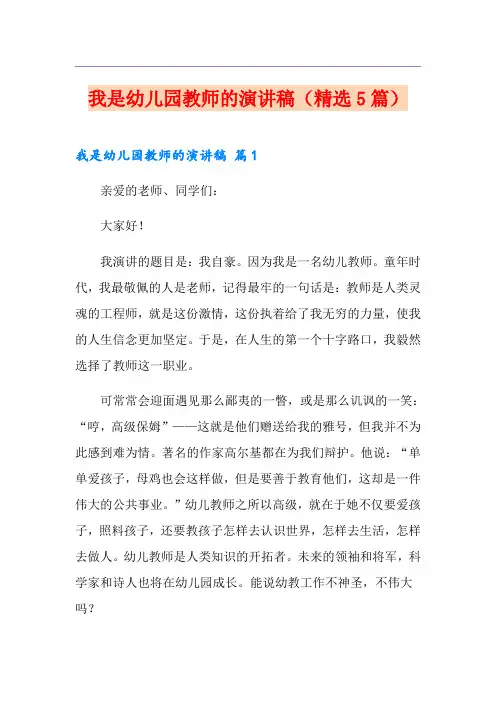 我是幼儿园教师的演讲稿(精选5篇)
