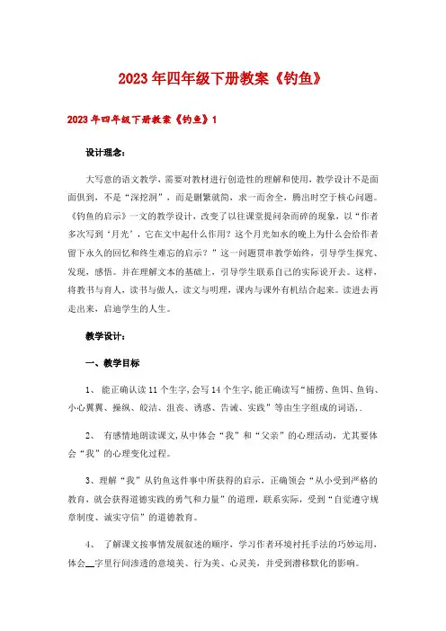 2023年四年级下册教案《钓鱼》