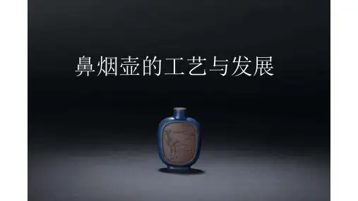 鼻烟壶的工艺与发展