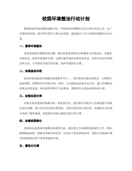 校园环境整治行动计划
