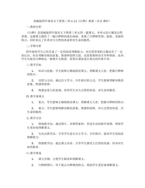 部编版四年级语文下册第三单元11《白桦》教案(共2课时)