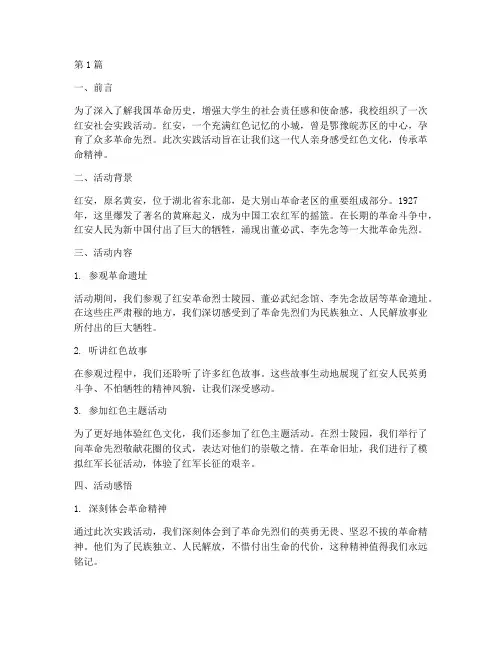 红安社会实践活动(3篇)