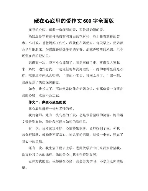 藏在心底里的爱作文600字全面版