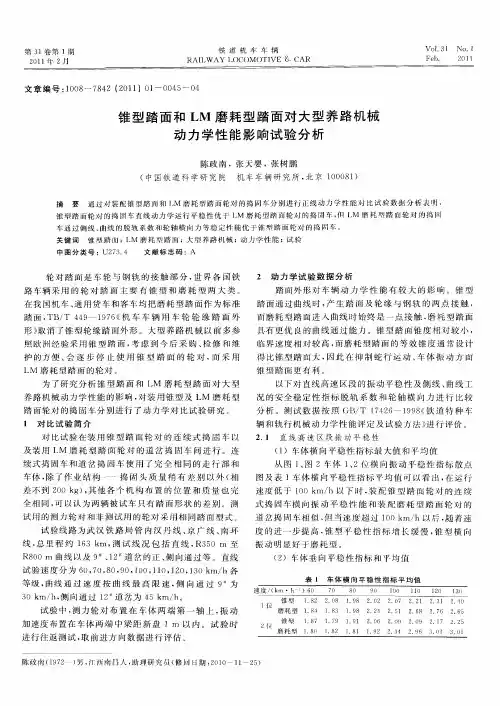 锥型踏面和LM磨耗型踏面对大型养路机械动力学性能影响试验分析