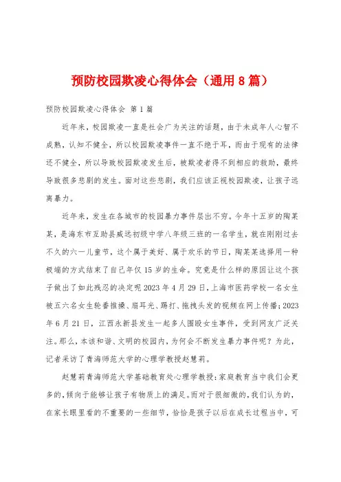 预防校园欺凌心得体会(通用8篇)