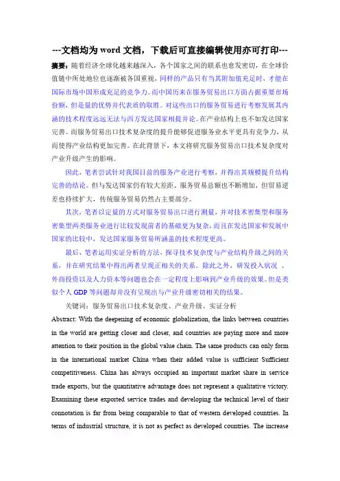 服务贸易出口技术复杂度对产业结构升级的影响-国际经济与贸易-毕业论文