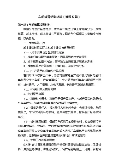 车间核算培训材料（推荐5篇）