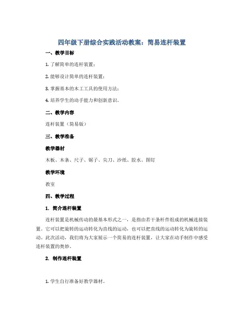四年级下册综合实践活动教案- 简易连杆装置 全国通用