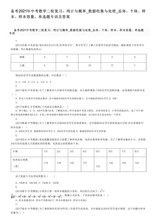 备考2021年中考数学二轮复习：统计与概率_总体、个体、样本、样本容量,单选题专训及答案