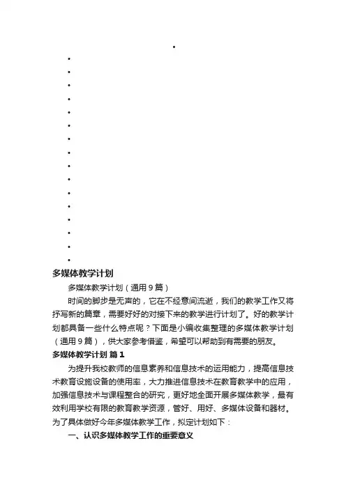 多媒体教学计划（通用9篇）