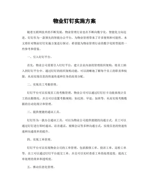 物业钉钉实施方案