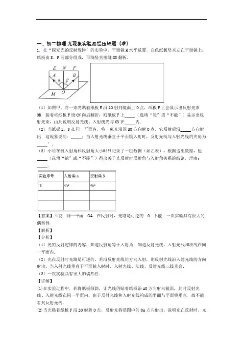 郑州市外国语新枫杨学校物理光现象实验章末练习卷(Word版 含解析)