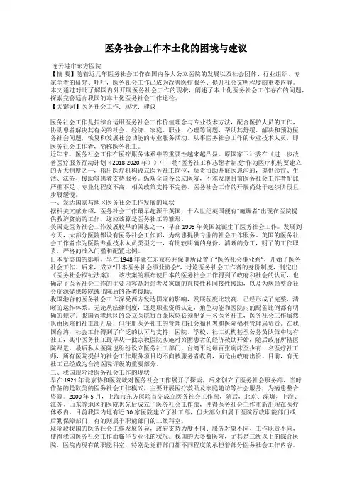 医务社会工作本土化的困境与建议