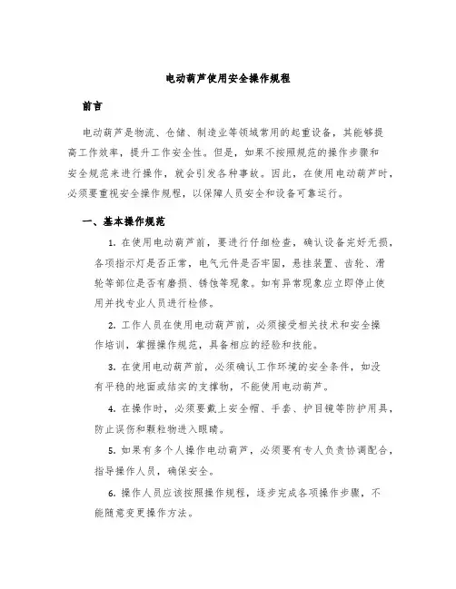 电动葫芦使用安全操作规程