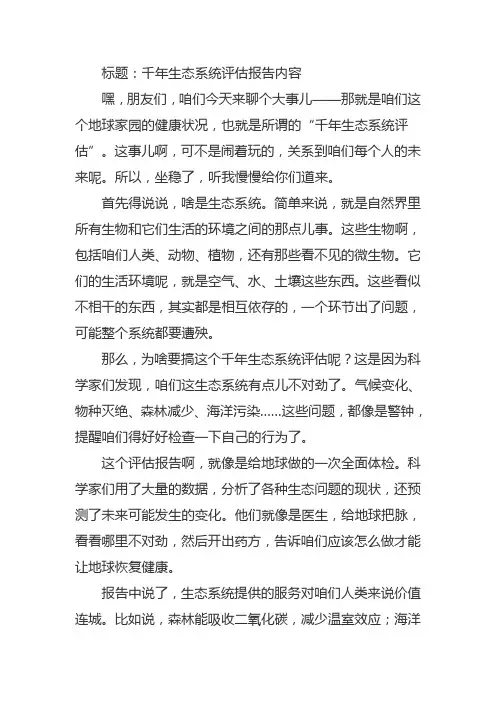 千年生态系统评估报告内容
